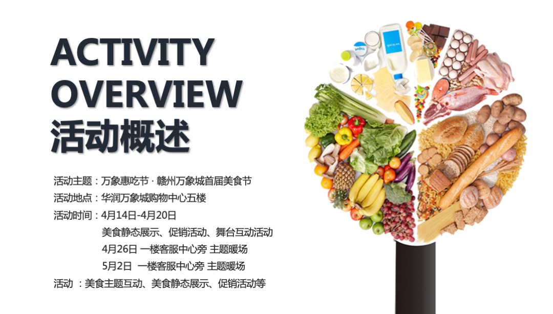 万象惠吃节 · 赣州万象城首届美食节活动方案
