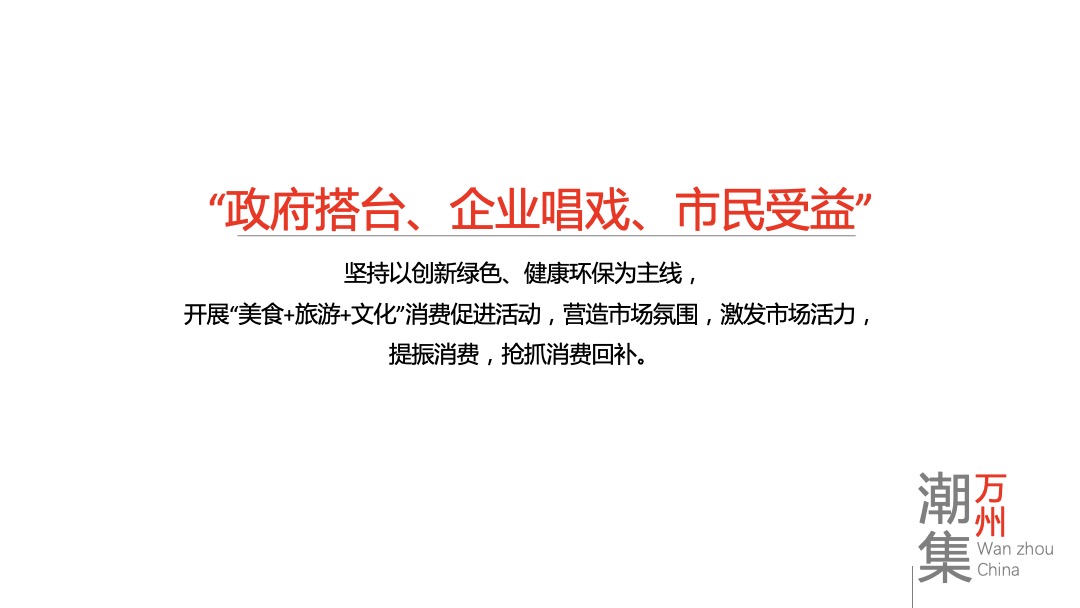 万州国际旅游美食文化节活动策划方案