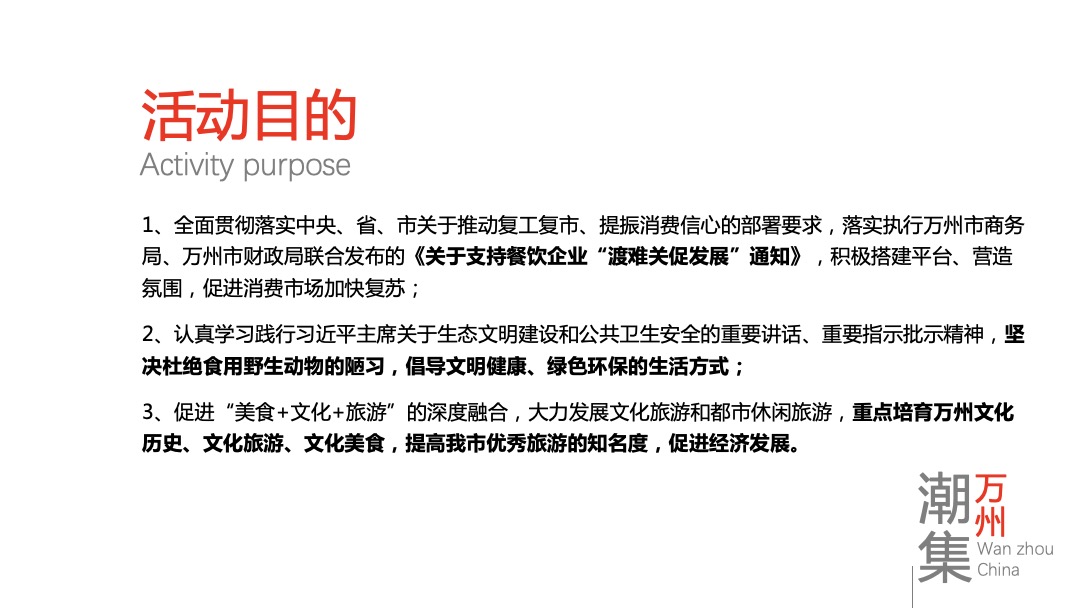 万州国际旅游美食文化节活动策划方案