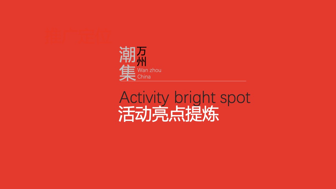 万州国际旅游美食文化节活动策划方案