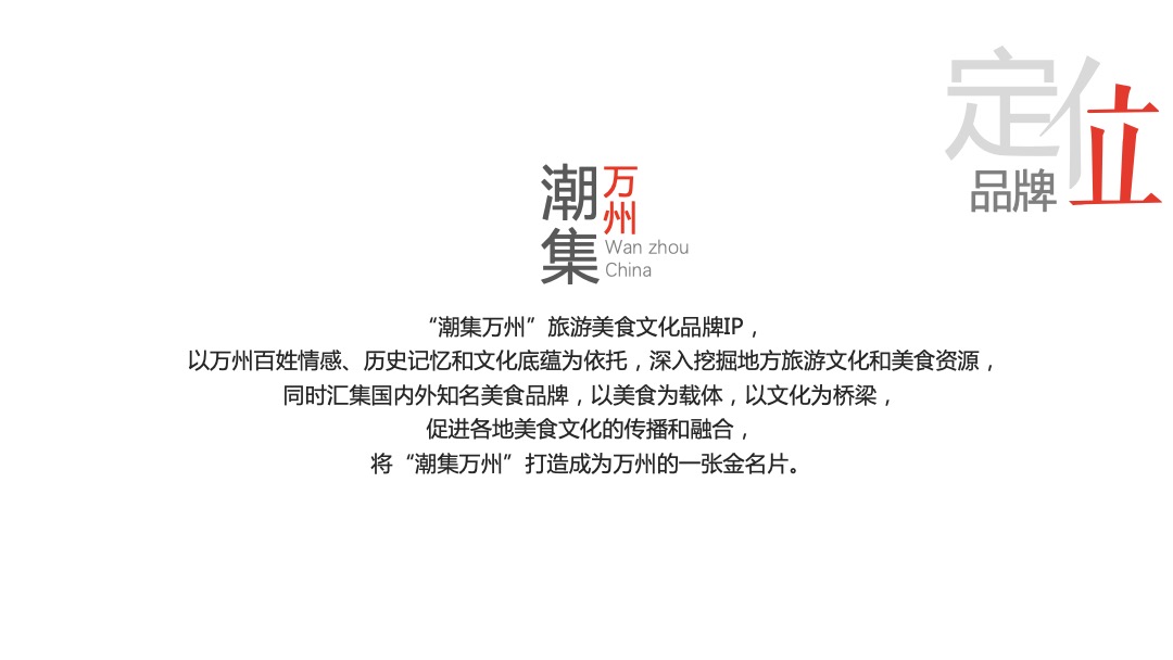 万州国际旅游美食文化节活动策划方案