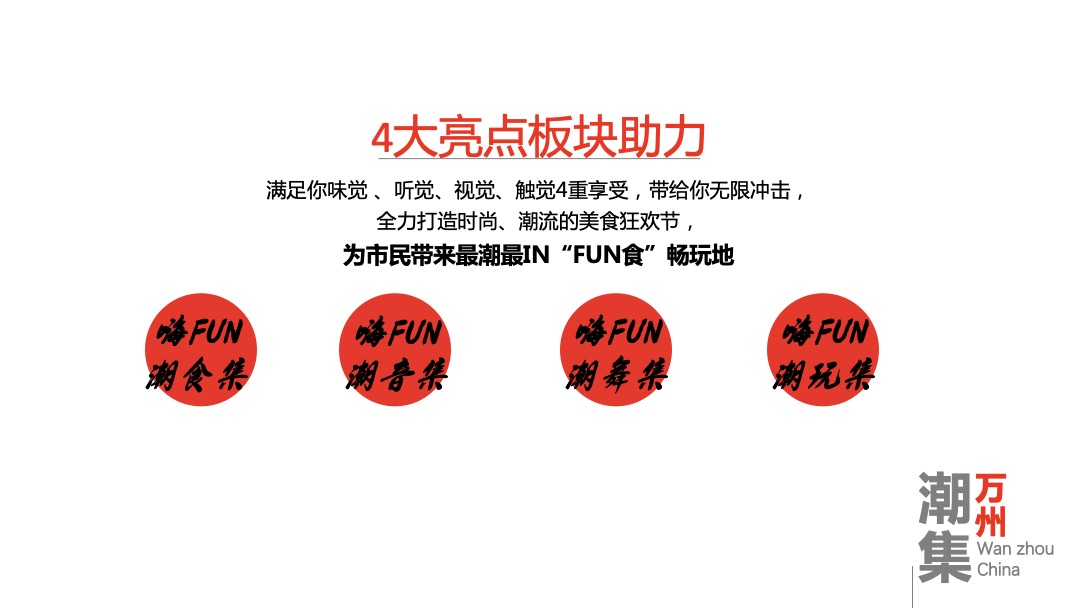 万州国际旅游美食文化节活动策划方案