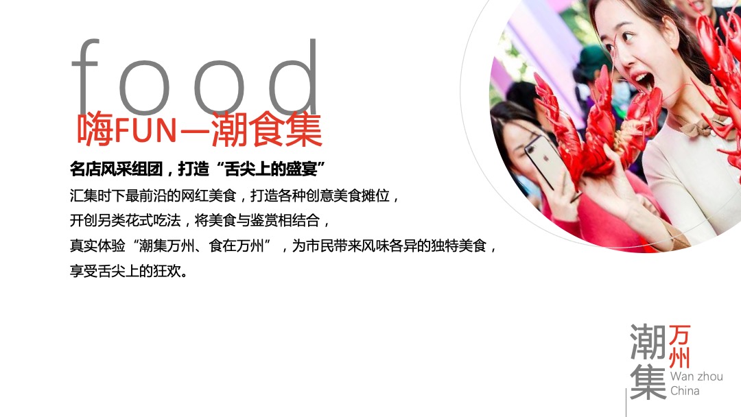 万州国际旅游美食文化节活动策划方案