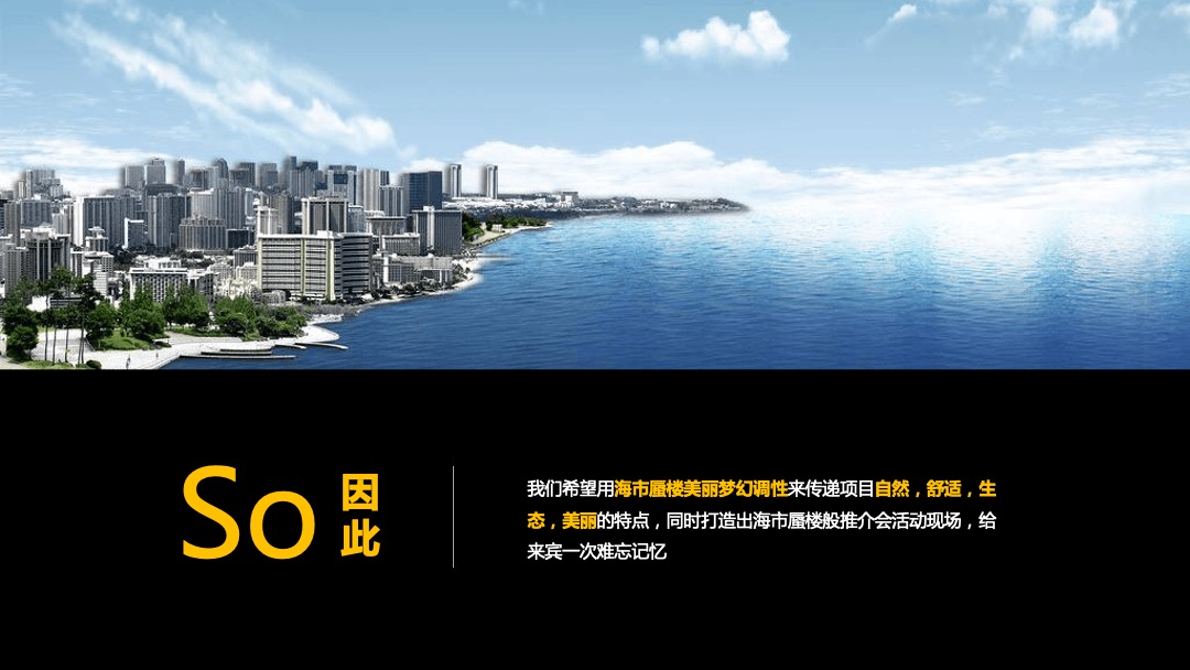 地产项目推介会（海市盛境·梦幻蜃楼主题）活动策划方案