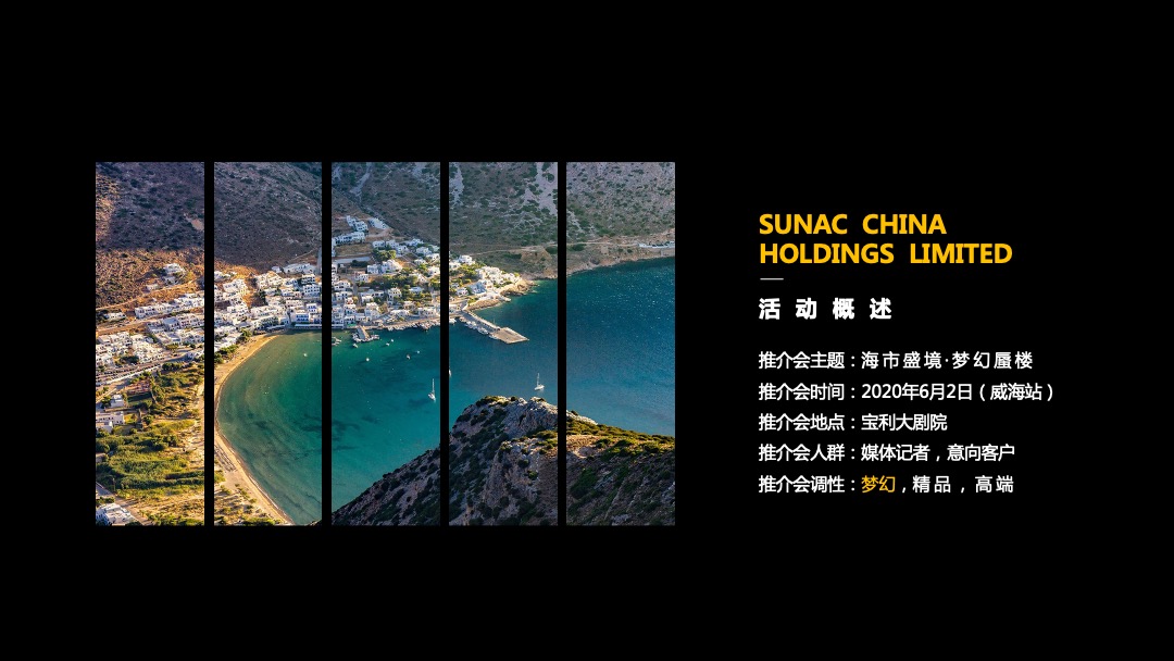 地产项目推介会（海市盛境·梦幻蜃楼主题）活动策划方案