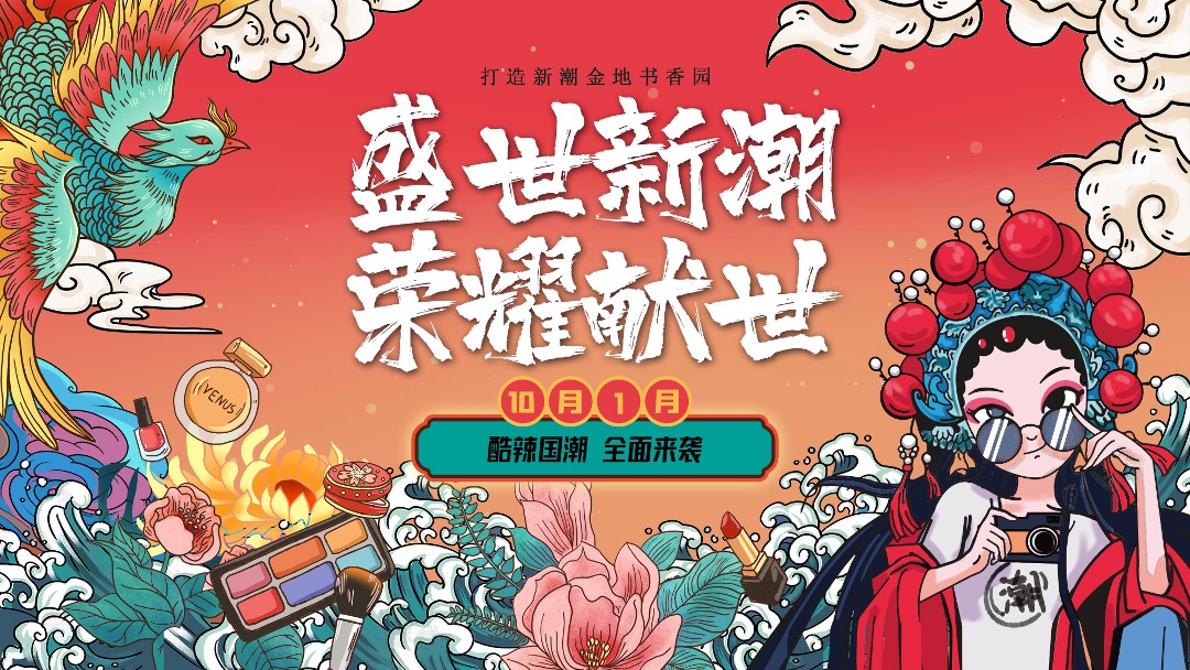 地产项目国庆节系列暖场（盛世新潮 荣耀献世主题）活动策划方案