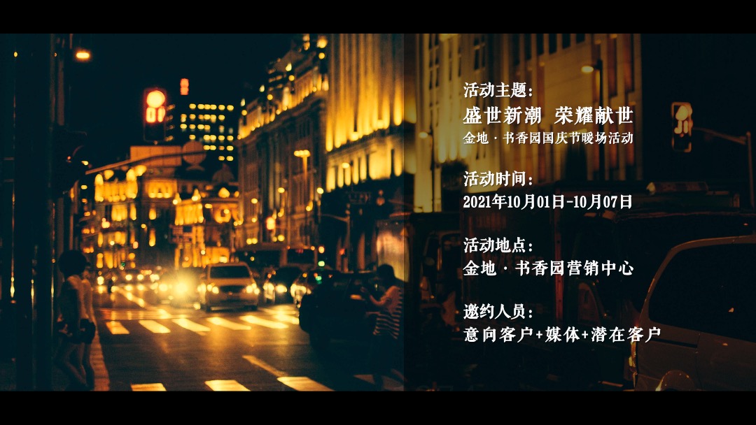 地产项目国庆节系列暖场（盛世新潮 荣耀献世主题）活动策划方案