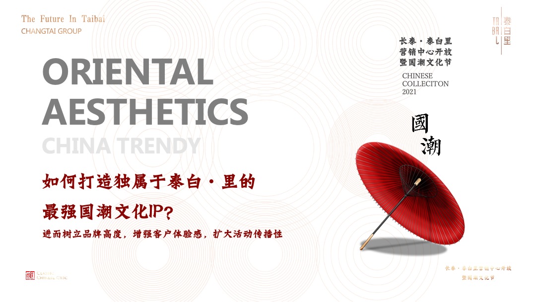 地产项目十一国潮文化节暨营销中心开放（盛世新国潮主题）活动策划方案