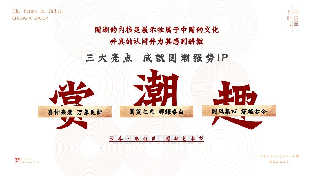 地产项目十一国潮文化节暨营销中心开放（盛世新国潮主题）活动策划方案