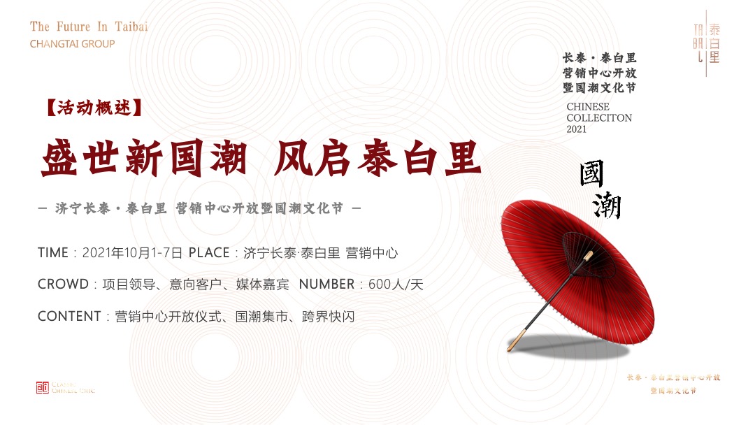 地产项目十一国潮文化节暨营销中心开放（盛世新国潮主题）活动策划方案