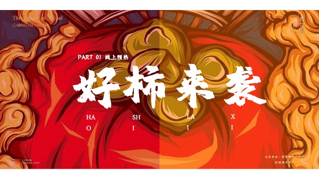 地产项目十一国潮文化节暨营销中心开放（盛世新国潮主题）活动策划方案