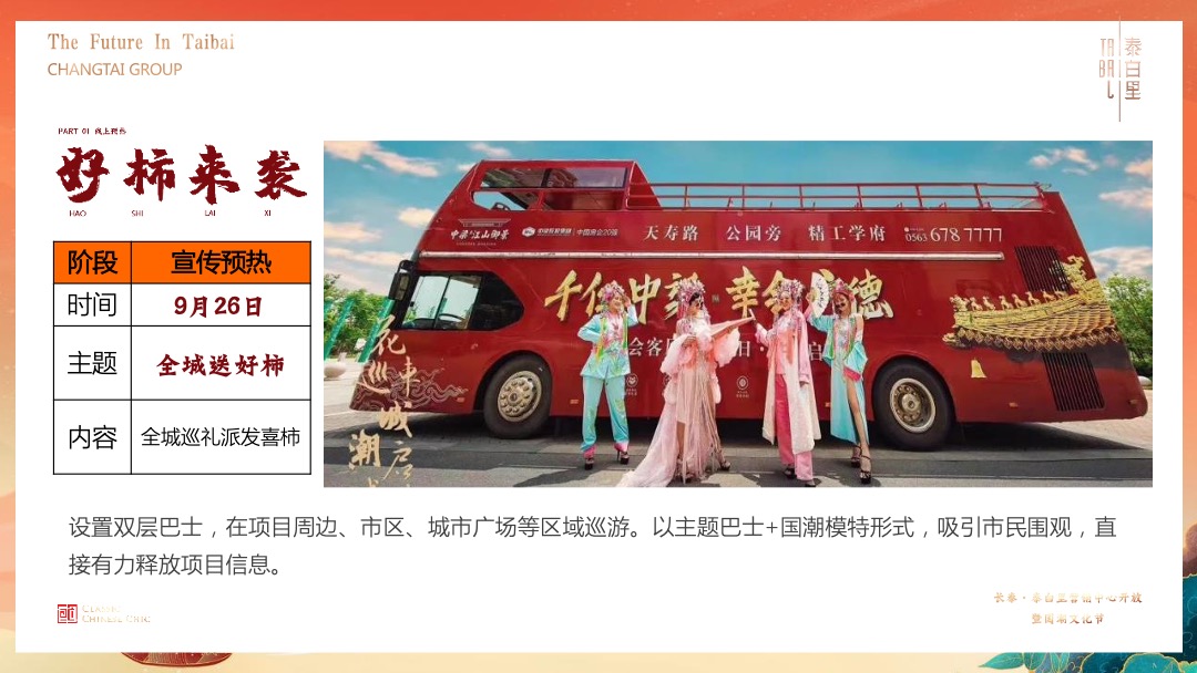 地产项目十一国潮文化节暨营销中心开放（盛世新国潮主题）活动策划方案