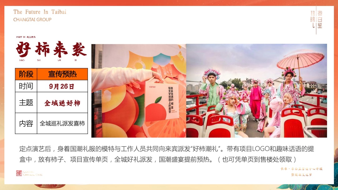 地产项目十一国潮文化节暨营销中心开放（盛世新国潮主题）活动策划方案