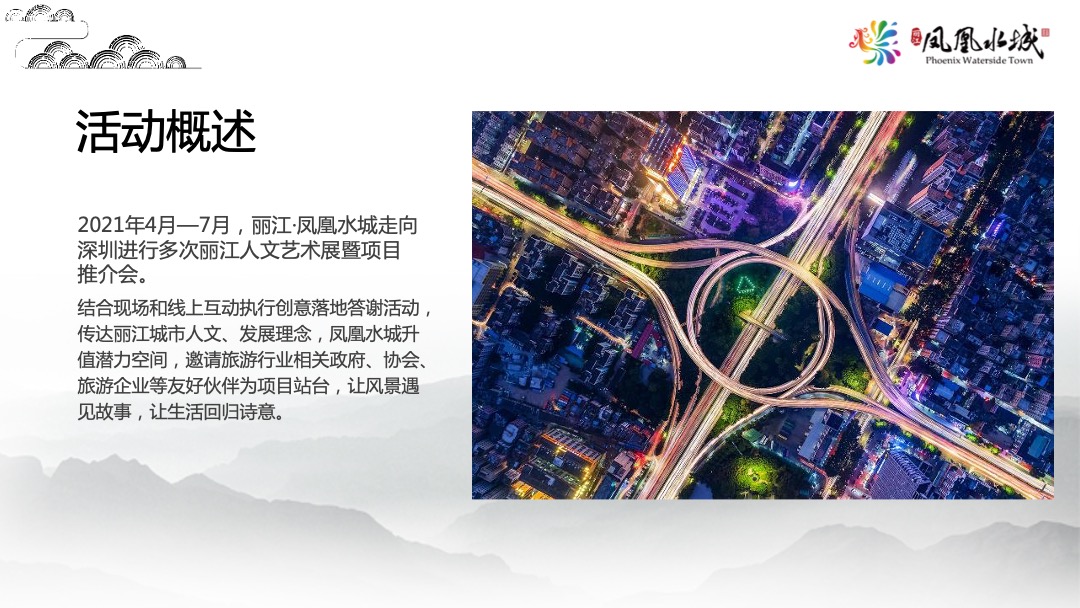 文旅项目推介会及开盘盛典（一城久仰 极镜绽放主题）活动策划方案