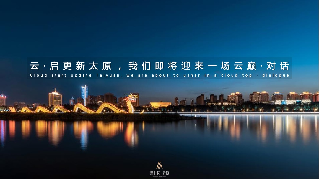 地产品牌云顶首场TED式地产发布会（云启更新太原主题）活动策划方案