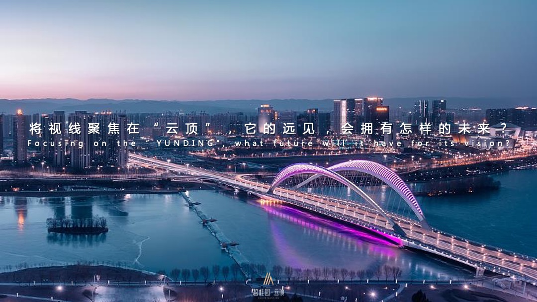 地产品牌云顶首场TED式地产发布会（云启更新太原主题）活动策划方案