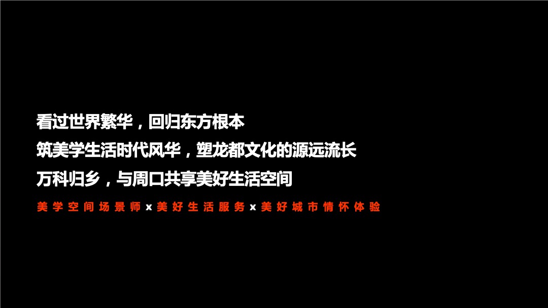 地产项目产品发布会（周口涵养千年 · 万科美好初见主题）活动策划方案