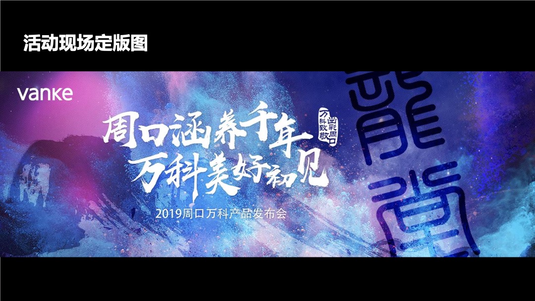 地产项目产品发布会（周口涵养千年 · 万科美好初见主题）活动策划方案