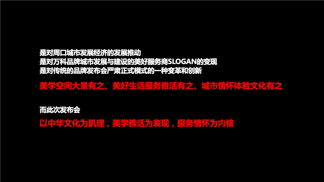 地产项目产品发布会（周口涵养千年 · 万科美好初见主题）活动策划方案