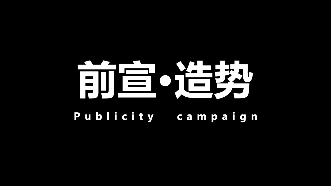 地产项目产品发布会（周口涵养千年 · 万科美好初见主题）活动策划方案