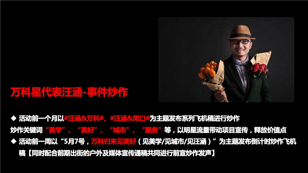 地产项目产品发布会（周口涵养千年 · 万科美好初见主题）活动策划方案