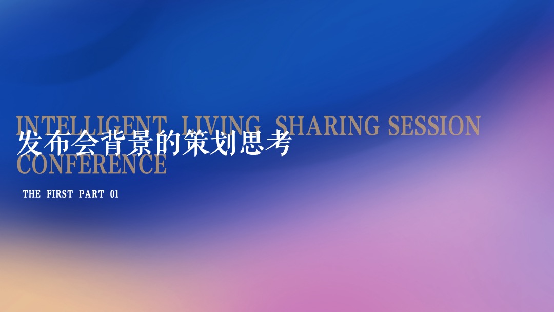 地产项目分享会暨ONE+产品发布会（广州向东 生活有光主题）活动策划方案