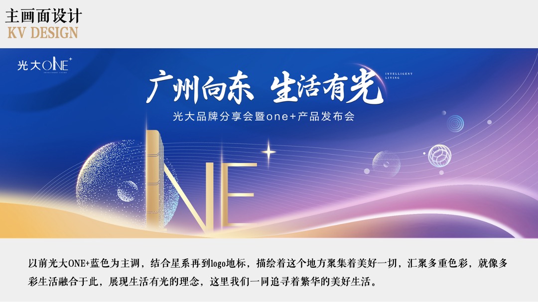 地产项目分享会暨ONE+产品发布会（广州向东 生活有光主题）活动策划方案