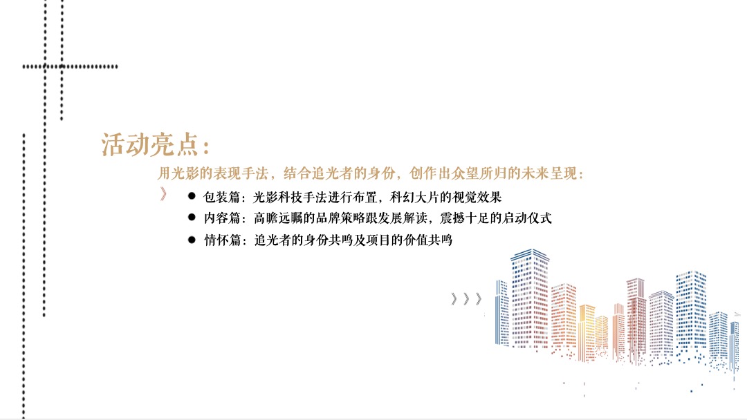 地产项目分享会暨ONE+产品发布会（广州向东 生活有光主题）活动策划方案