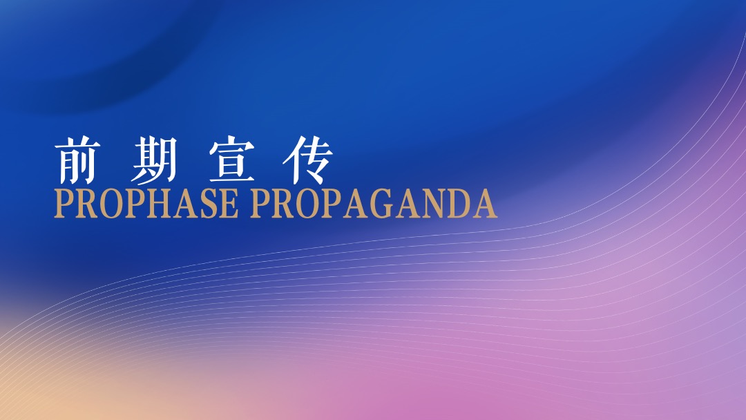 地产项目分享会暨ONE+产品发布会（广州向东 生活有光主题）活动策划方案