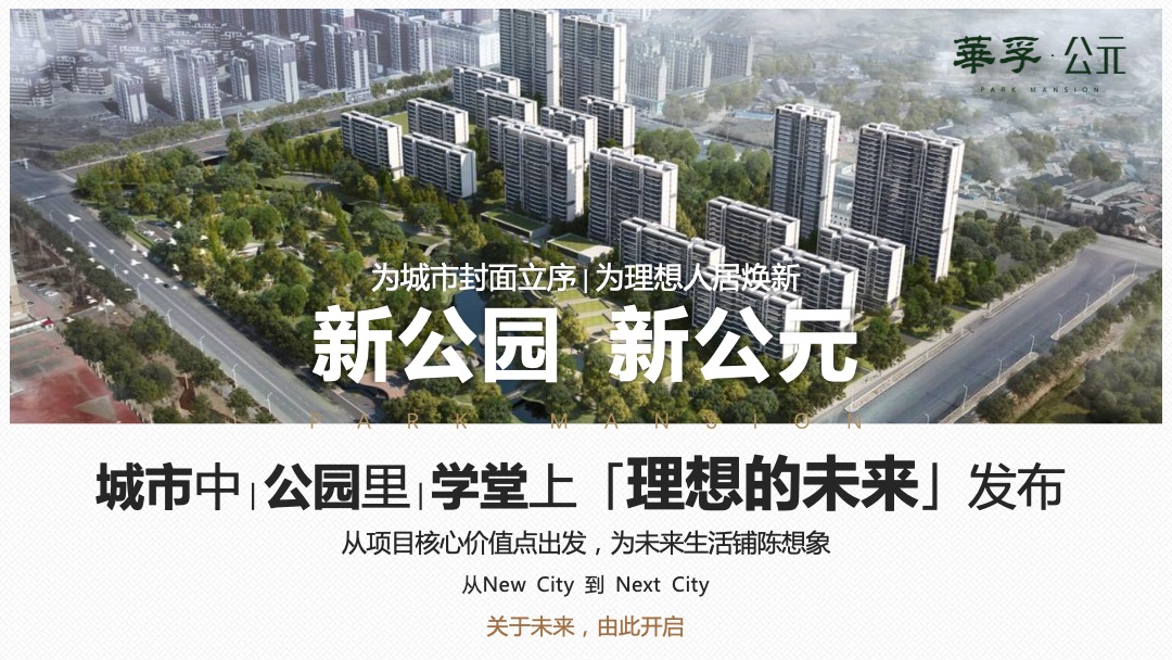 地产项目品牌发布暨产品说明会（新公园 新公元主题）活动策划方案