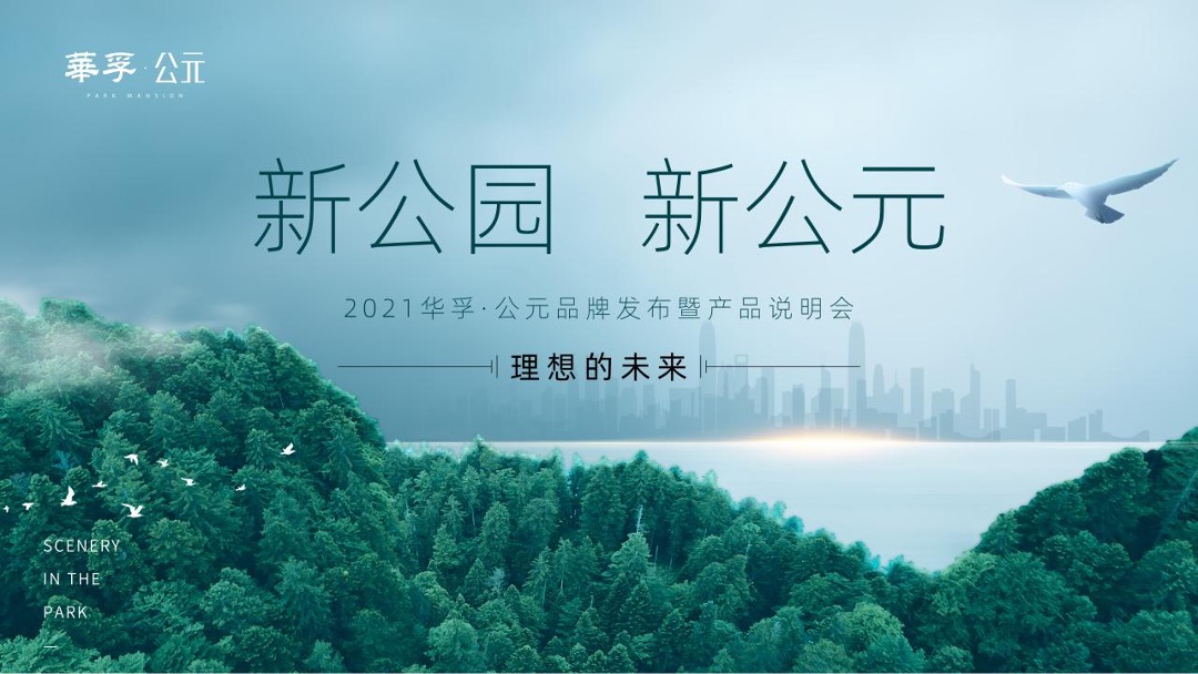 地产项目品牌发布暨产品说明会（新公园 新公元主题）活动策划方案