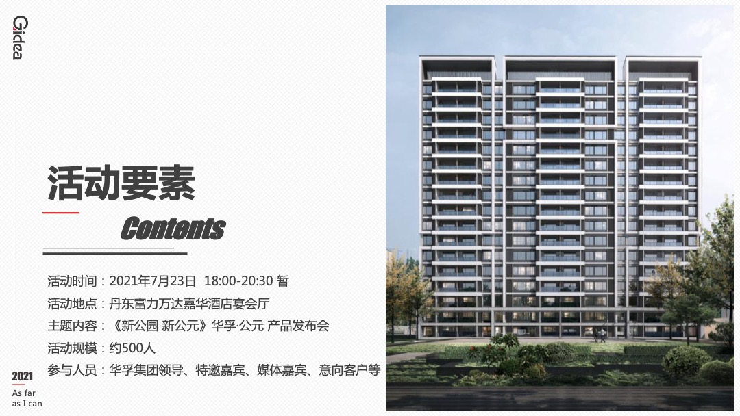 地产项目品牌发布暨产品说明会（新公园 新公元主题）活动策划方案