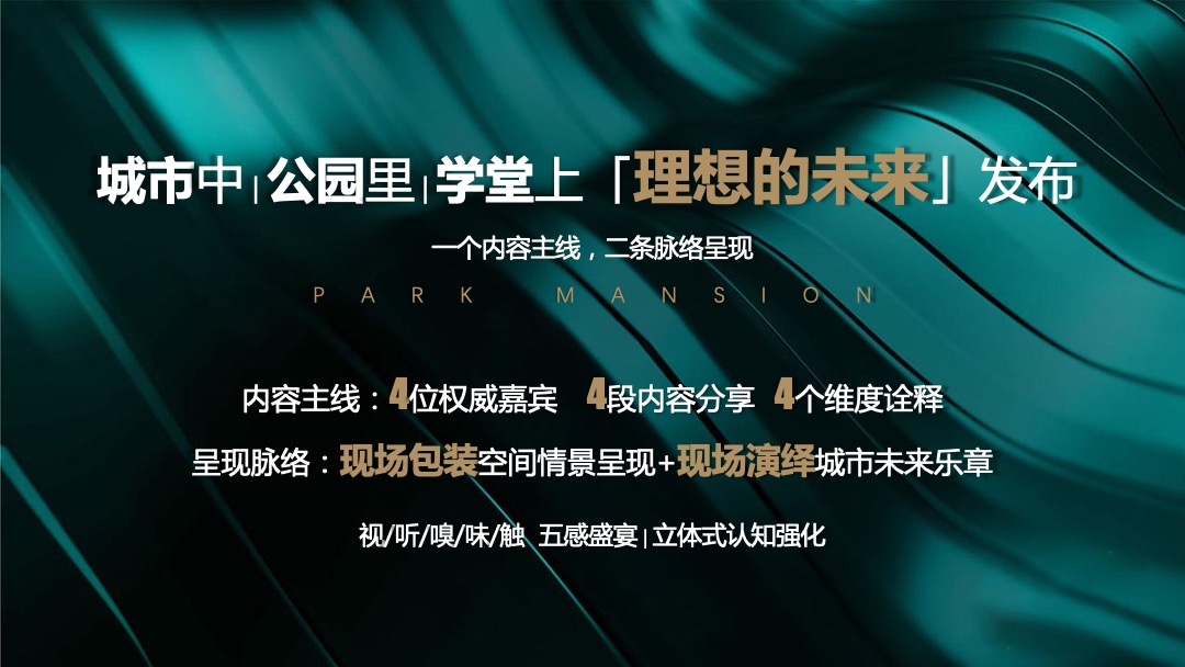 地产项目品牌发布暨产品说明会（新公园 新公元主题）活动策划方案