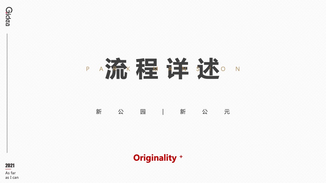 地产项目品牌发布暨产品说明会（新公园 新公元主题）活动策划方案