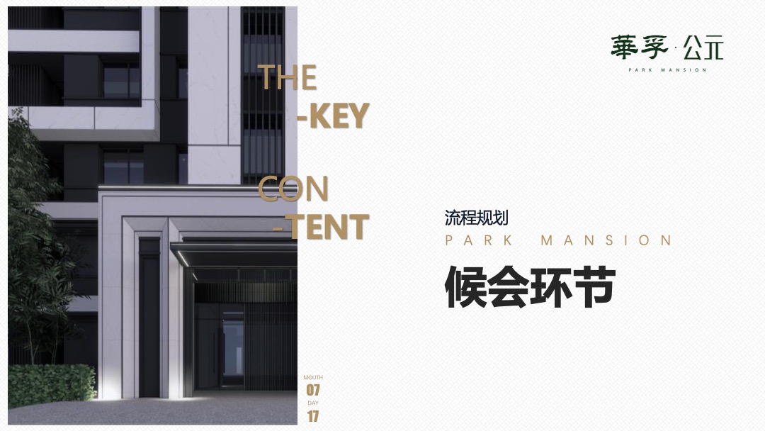 地产项目品牌发布暨产品说明会（新公园 新公元主题）活动策划方案