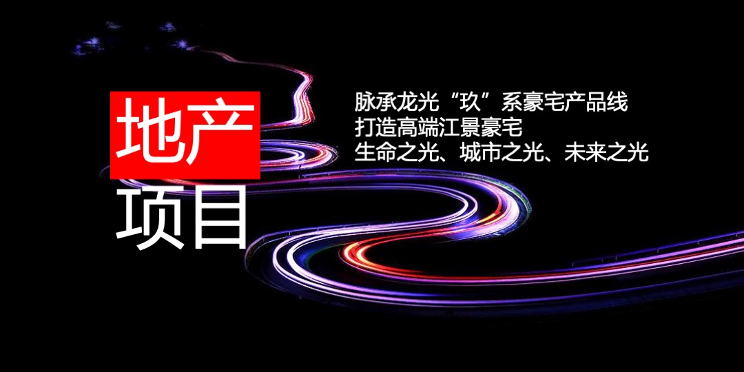 地产项目品牌暨产品发布会（含裸眼3D全息投影）活动策划方案