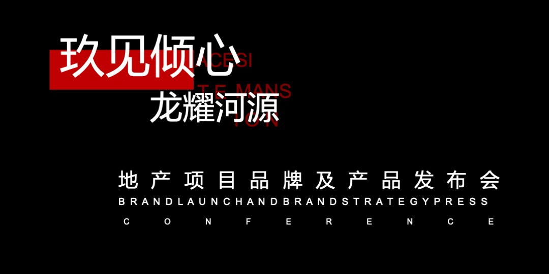 地产项目品牌暨产品发布会（含裸眼3D全息投影）活动策划方案