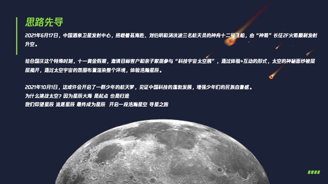 地产项目国庆节系列特别（平行时空 太空之旅主题）活动策划方案