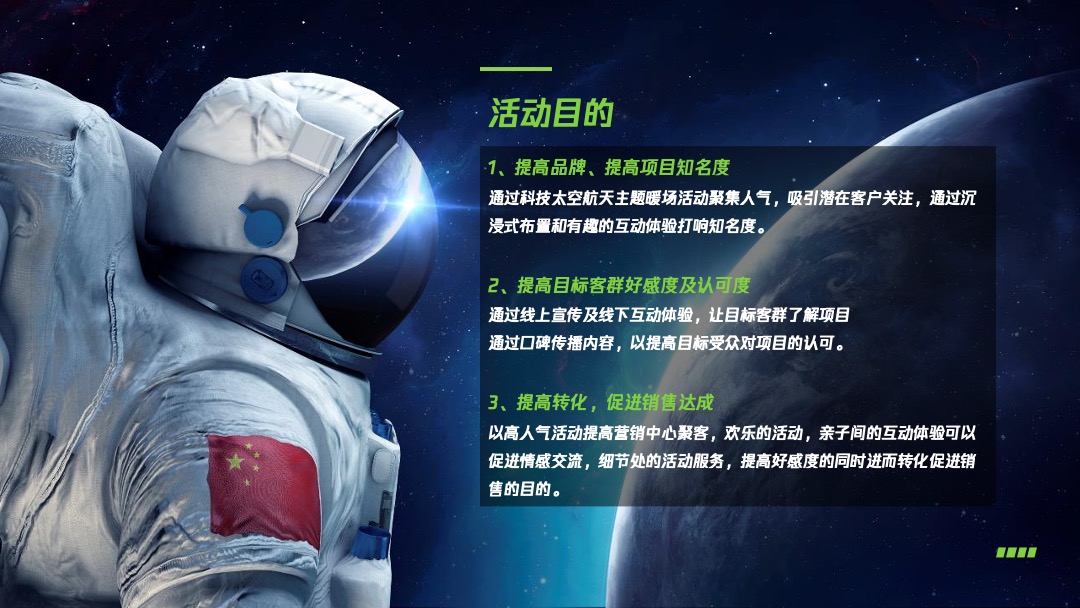 地产项目国庆节系列特别（平行时空 太空之旅主题）活动策划方案
