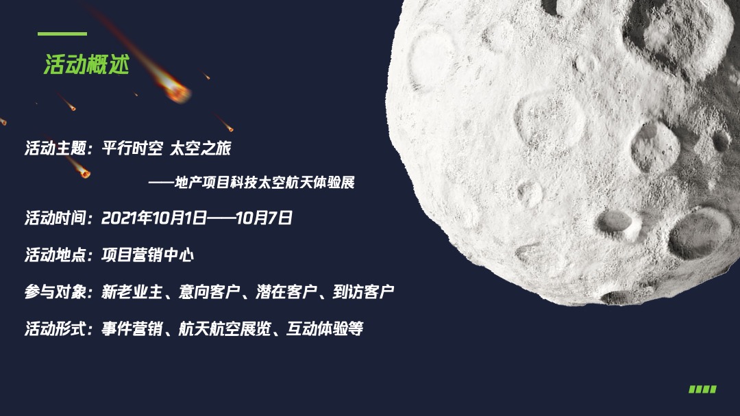 地产项目国庆节系列特别（平行时空 太空之旅主题）活动策划方案