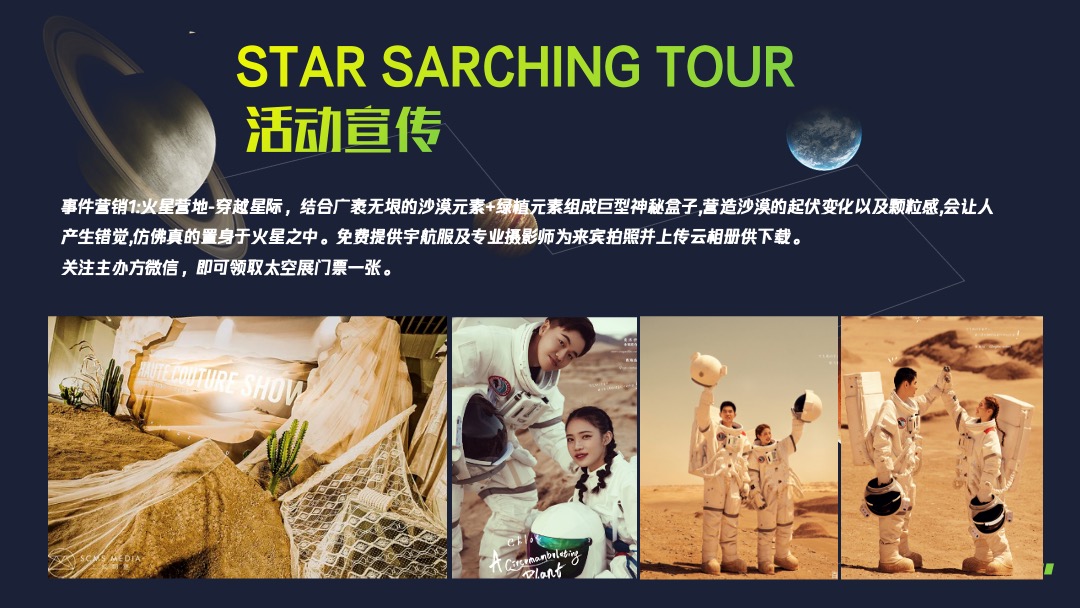 地产项目国庆节系列特别（平行时空 太空之旅主题）活动策划方案