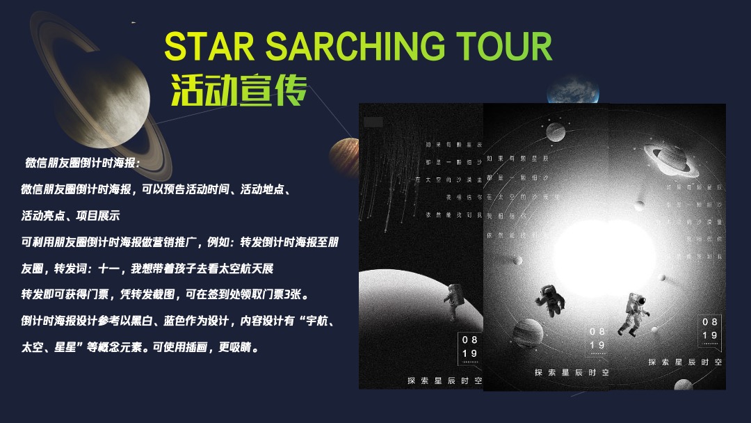 地产项目国庆节系列特别（平行时空 太空之旅主题）活动策划方案