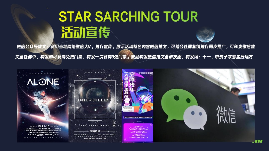 地产项目国庆节系列特别（平行时空 太空之旅主题）活动策划方案