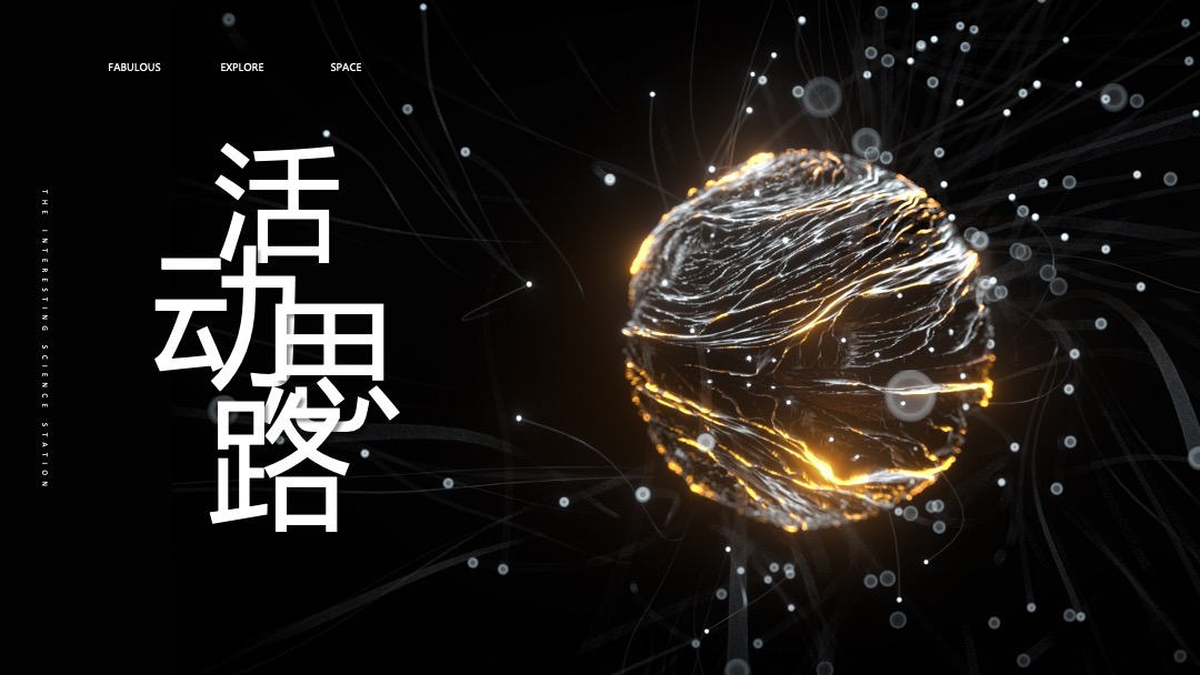 地产项目营销中心开放暨太空奇趣科技体验（奇趣空间·无限探索主题）活动策划方案