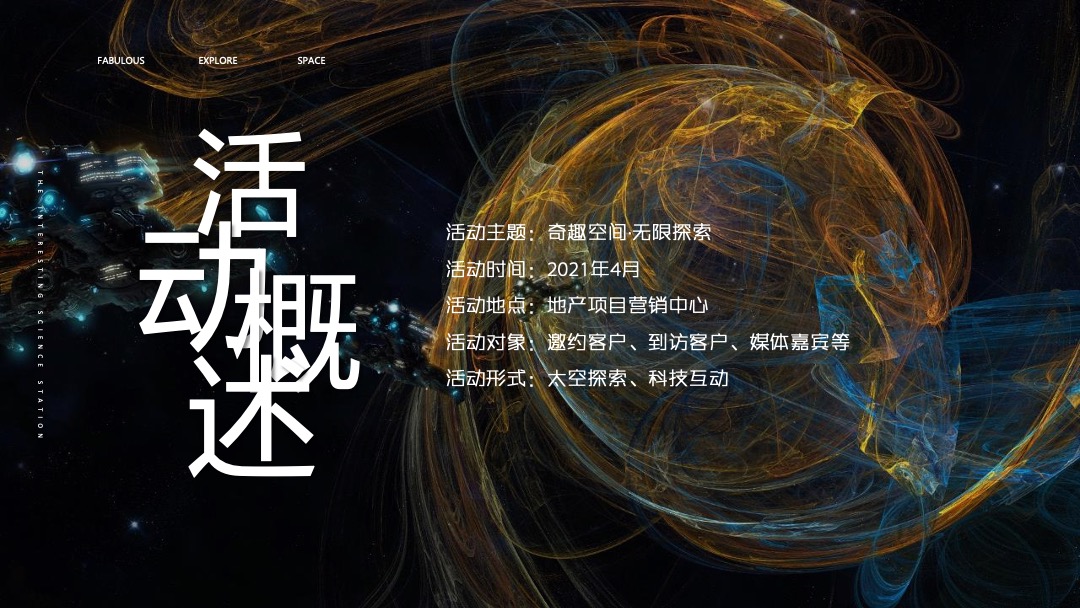 地产项目营销中心开放暨太空奇趣科技体验（奇趣空间·无限探索主题）活动策划方案