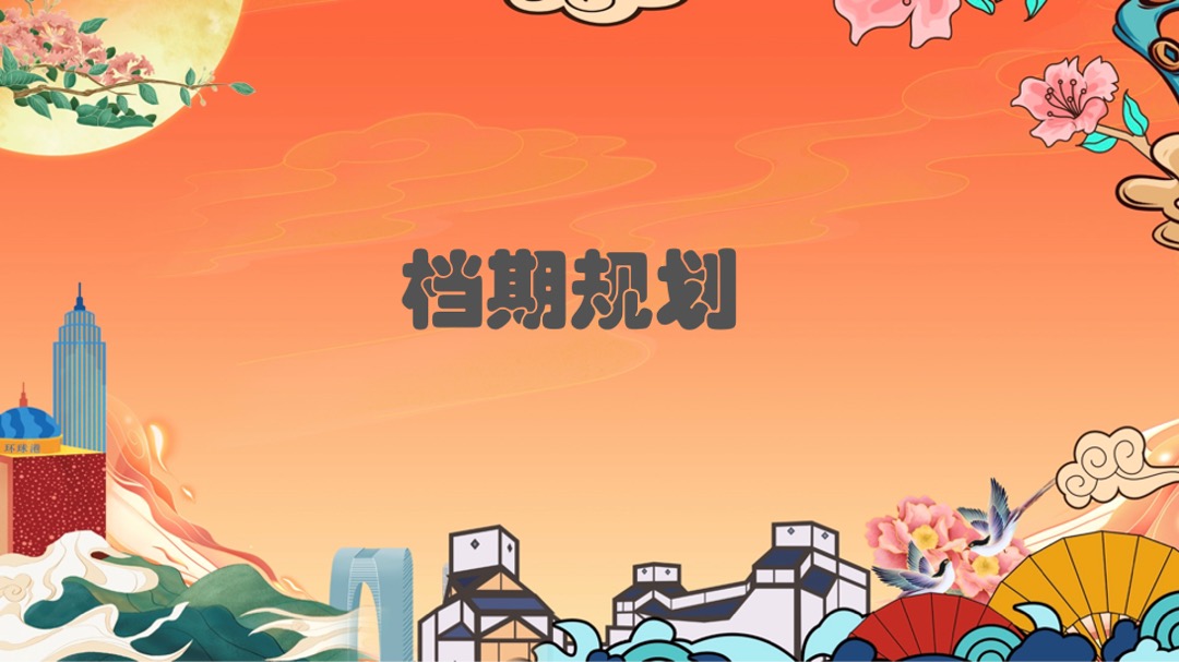 商业广场国庆假期及十月系列（国韵燃新主题）活动策划方案