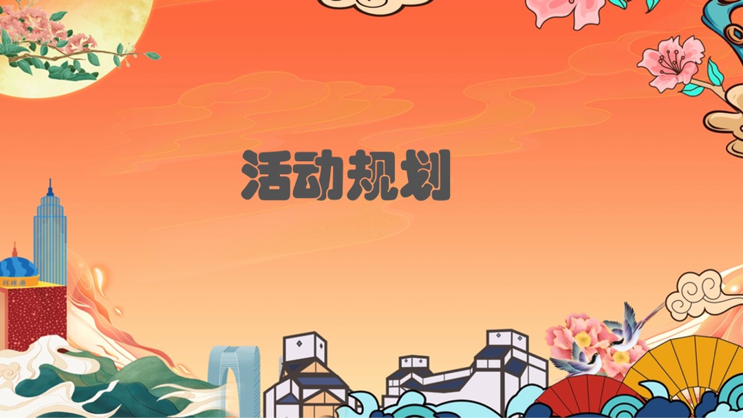 商业广场国庆假期及十月系列（国韵燃新主题）活动策划方案