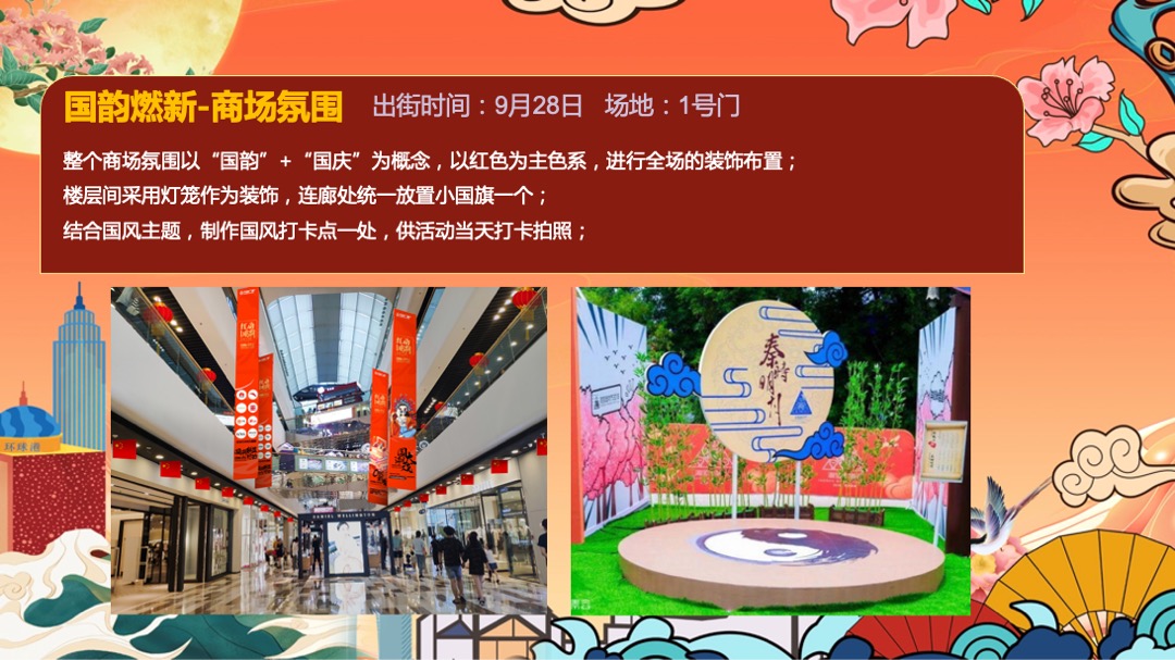 商业广场国庆假期及十月系列（国韵燃新主题）活动策划方案