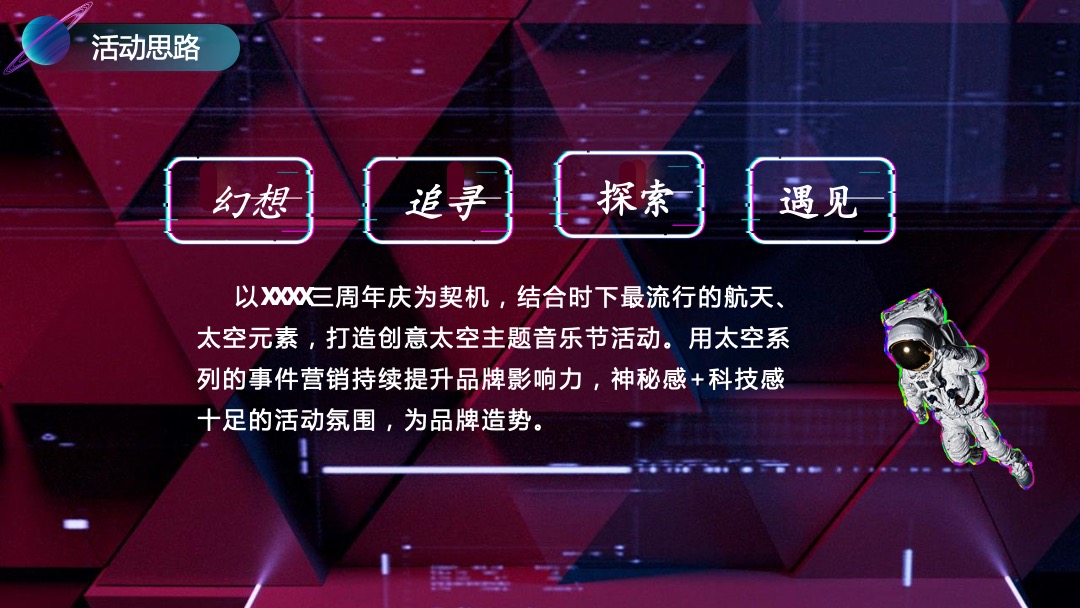 商业广场三周年庆太空音乐节（云端之上·环游XX）活动策划方案