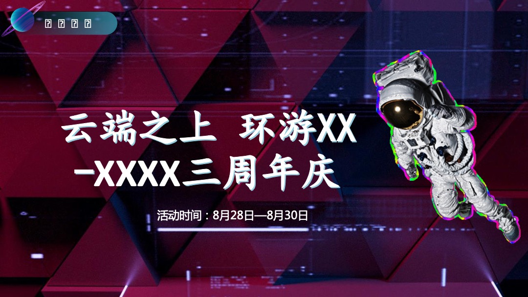 商业广场三周年庆太空音乐节（云端之上·环游XX）活动策划方案